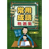 常用成語精選集