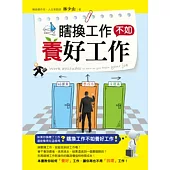 瞎換工作不如養好工作