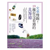 火車慢跑!19種你沒看過的北海道