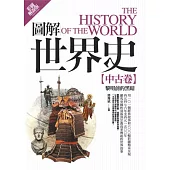 圖解世界史：中古卷【彩圖解說版】