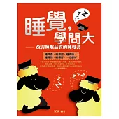 睡覺,學問大：改善睡眠品質的睡覺書