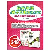 陪伴與聆聽是親子互動最好的方式(套書)