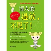 惱人的過敏，不見了!：26個中醫療法改變過敏體質，今年不怕過敏磨!
