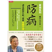 防病：讓身體變年輕，就能百病不侵【算病系列珍藏實踐版：書+回春經絡拳DVD】