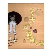 毛毛的洞洞國之旅：新農有機樂活玩-展覽故事繪本 [精裝]