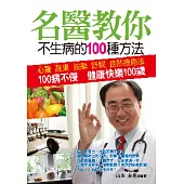 名醫教你不生病的100種方法：100病不侵 健康快樂100歲