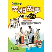 宰相故事All in One