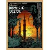 神秘消失的夢幻文明