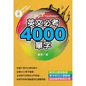 英文必考4000單字(文庫版)(附Mp3)
