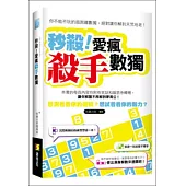 秒殺!愛瘋殺手數獨