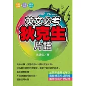 英文必考狄克生片語(文庫版)
