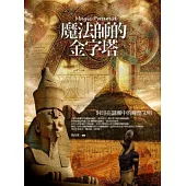 魔法師的金字塔