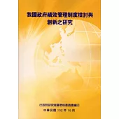 我國政府績效管理制度檢討與創新之研究