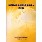防範職場過勞並促進產業競爭力之研究