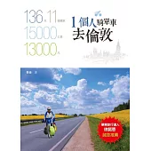 一個人騎單車去倫敦