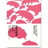 河馬女的夢：總有一個人等著愛妳