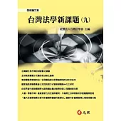台灣法學新課題(九)