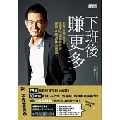 下班後賺更多：記帳、存錢、再投資，富朋友的「破窮理財法」提早20年退休不是夢!