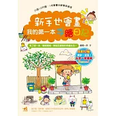 新手也會畫!我的第一本手繪日記(隨書附贈5合1套筆組)