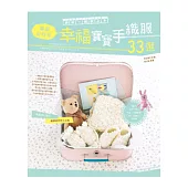 鉤針一週就上手!：溫馨好時光，幸福寶寶手織服33選