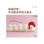 幸福召喚!羊毛氈吉祥物大集合