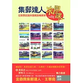 集郵達人來開課：從郵票認識英國鐵路機關車
