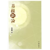 易經新論