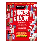 東京藥妝美研購2：東京藥妝搜查最前線 嚴選東京藥妝不可錯過的新掀貨!最夢幻!超逸品!