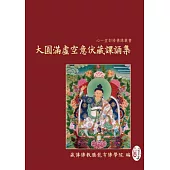 大圓滿虛空意伏藏課誦集