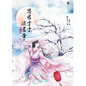 思君寸寸淡墨香1：重生篇(隨書附贈：拉頁海報)