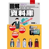 圖解資料庫
