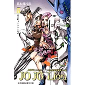 JOJO的奇妙冒險 PART 8 JOJO Lion 5