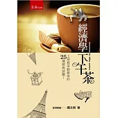 經濟學下午茶：上班族茶餘飯後的25個經典話題(第2版)