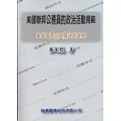 美國聯邦公務員的政治活動規範：兼論國內問題與法制發展