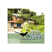 嘉義縣竹崎鄉坑頭社區：坑頭永續幸福相遇