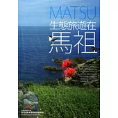 生態旅遊在馬祖