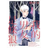 我的男友是條狼 1