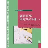 社會研究方法指南(下冊)