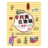 平民風、在地味：我的香港私路線
