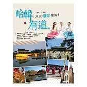 哈「韓」有道：只玩首爾哪夠!