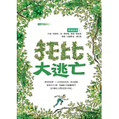 橡樹部落I：托比大逃亡