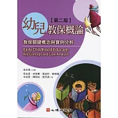 幼兒教保概論：教保關鍵概念與實例分析(第二版)