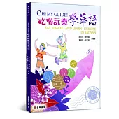 Oh! My Guide! 吃喝玩樂學華語