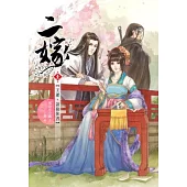二嫁 卷一：王爺，請接休書