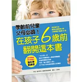 在孩子6歲前 翻開這本書：用科學方法 教育出高智商小孩 6歲前腦力鍛鍊90招