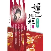 媚色逃妃番外篇 第五卷 (完)