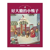 好大膽的小鴨子