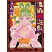 傀儡華遊戲~中國木偶奇譚~ 3