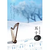 五十弦：夏菁自選詩集