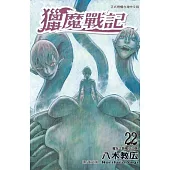 獵魔戰記 22